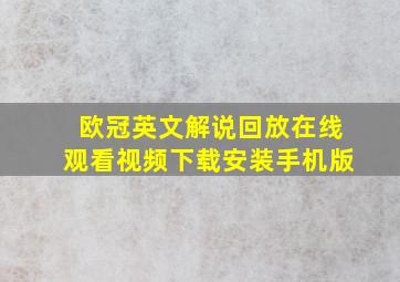 欧冠英文解说回放在线观看视频下载安装手机版