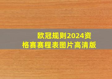 欧冠规则2024资格赛赛程表图片高清版