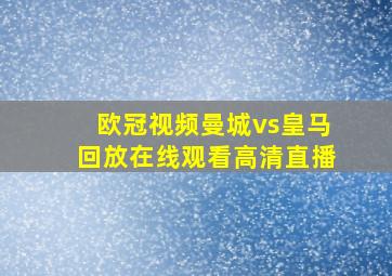 欧冠视频曼城vs皇马回放在线观看高清直播