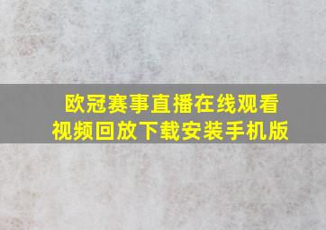 欧冠赛事直播在线观看视频回放下载安装手机版