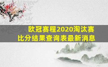 欧冠赛程2020淘汰赛比分结果查询表最新消息