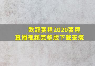 欧冠赛程2020赛程直播视频完整版下载安装