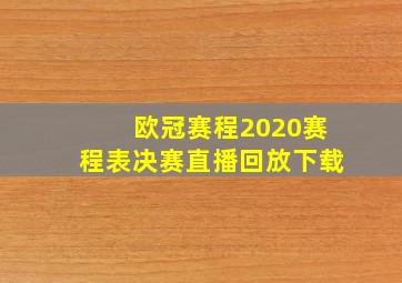 欧冠赛程2020赛程表决赛直播回放下载