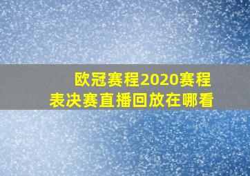 欧冠赛程2020赛程表决赛直播回放在哪看