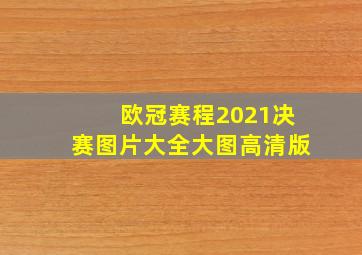 欧冠赛程2021决赛图片大全大图高清版