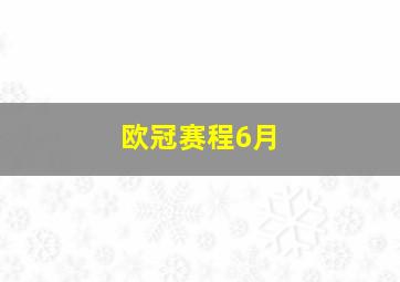 欧冠赛程6月