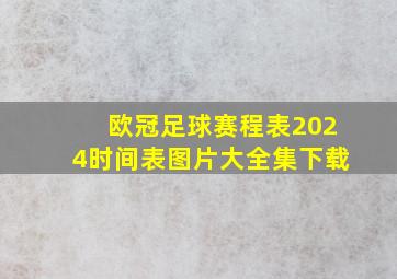 欧冠足球赛程表2024时间表图片大全集下载