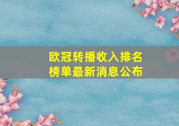 欧冠转播收入排名榜单最新消息公布