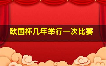 欧国杯几年举行一次比赛