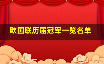 欧国联历届冠军一览名单