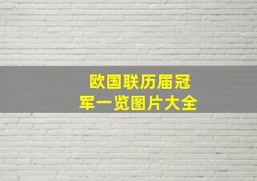 欧国联历届冠军一览图片大全