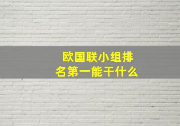 欧国联小组排名第一能干什么