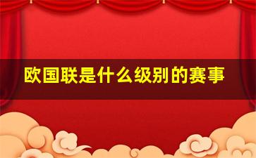 欧国联是什么级别的赛事