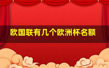 欧国联有几个欧洲杯名额