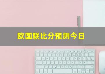 欧国联比分预测今日