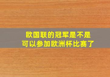 欧国联的冠军是不是可以参加欧洲杯比赛了