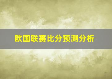 欧国联赛比分预测分析