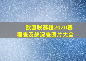 欧国联赛程2020赛程表及战况表图片大全