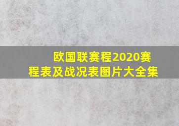 欧国联赛程2020赛程表及战况表图片大全集