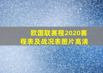 欧国联赛程2020赛程表及战况表图片高清