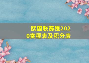 欧国联赛程2020赛程表及积分表