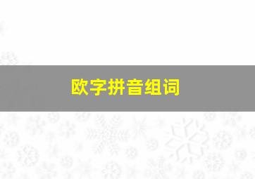 欧字拼音组词