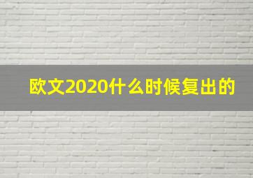 欧文2020什么时候复出的