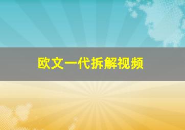 欧文一代拆解视频