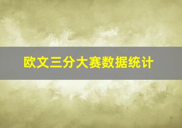 欧文三分大赛数据统计