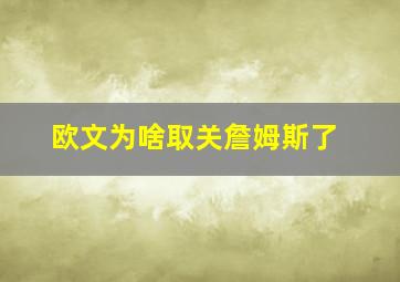 欧文为啥取关詹姆斯了