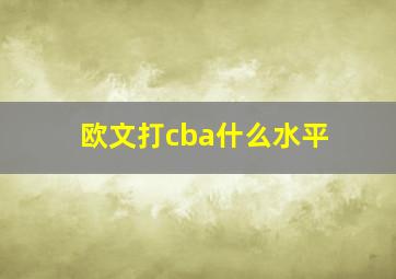 欧文打cba什么水平