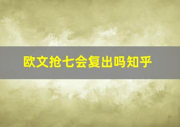 欧文抢七会复出吗知乎