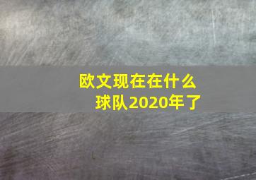 欧文现在在什么球队2020年了