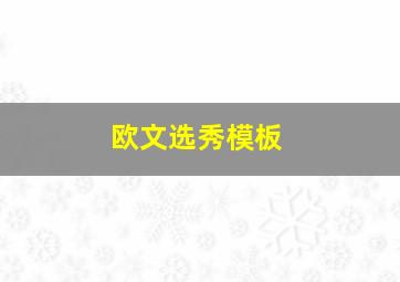 欧文选秀模板