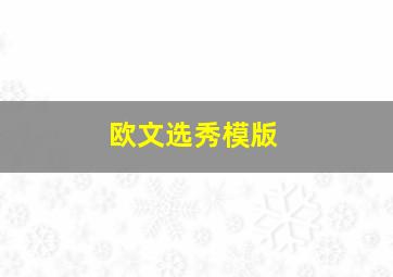 欧文选秀模版