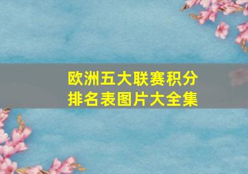 欧洲五大联赛积分排名表图片大全集