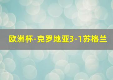 欧洲杯-克罗地亚3-1苏格兰