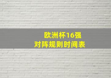 欧洲杯16强对阵规则时间表