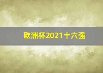 欧洲杯2021十六强