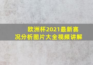 欧洲杯2021最新赛况分析图片大全视频讲解