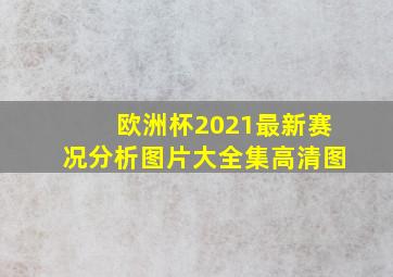 欧洲杯2021最新赛况分析图片大全集高清图