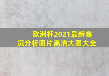 欧洲杯2021最新赛况分析图片高清大图大全