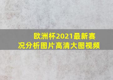 欧洲杯2021最新赛况分析图片高清大图视频