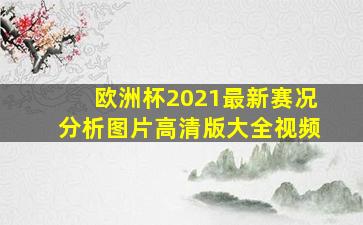 欧洲杯2021最新赛况分析图片高清版大全视频