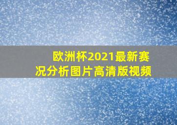 欧洲杯2021最新赛况分析图片高清版视频