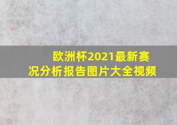 欧洲杯2021最新赛况分析报告图片大全视频