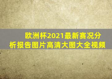 欧洲杯2021最新赛况分析报告图片高清大图大全视频