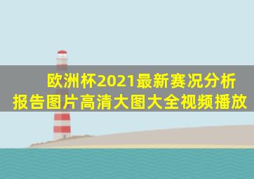 欧洲杯2021最新赛况分析报告图片高清大图大全视频播放