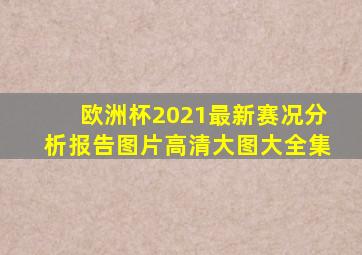 欧洲杯2021最新赛况分析报告图片高清大图大全集