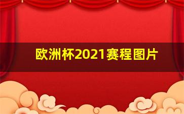 欧洲杯2021赛程图片